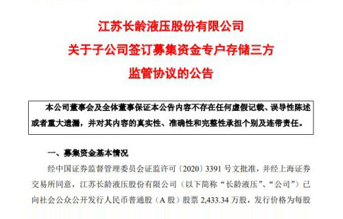 江苏长龄液压股份有限公司关于子公司签订募集资金专户存储三方监管协议的公告