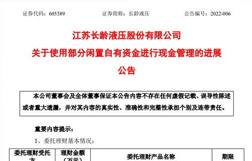 江苏长龄液压股份有限公司关于使用部分闲置自有资金进行现金管理的进展公告