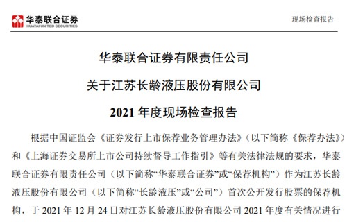 华泰联合证券有限责任公司关于江苏长龄液压股份有限公司2021年度现场检查报告 